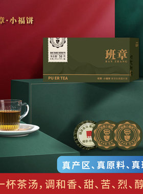 福海茶厂小福饼班章迷你小饼免撬普洱茶小圆片茶