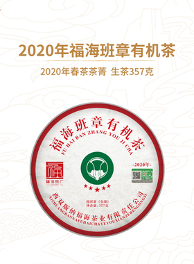 福海茶厂2020年班章有机茶357g春茶云南勐海普洱茶有机认证生茶