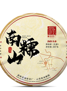 福海茶厂2021年南糯山生茶春茶