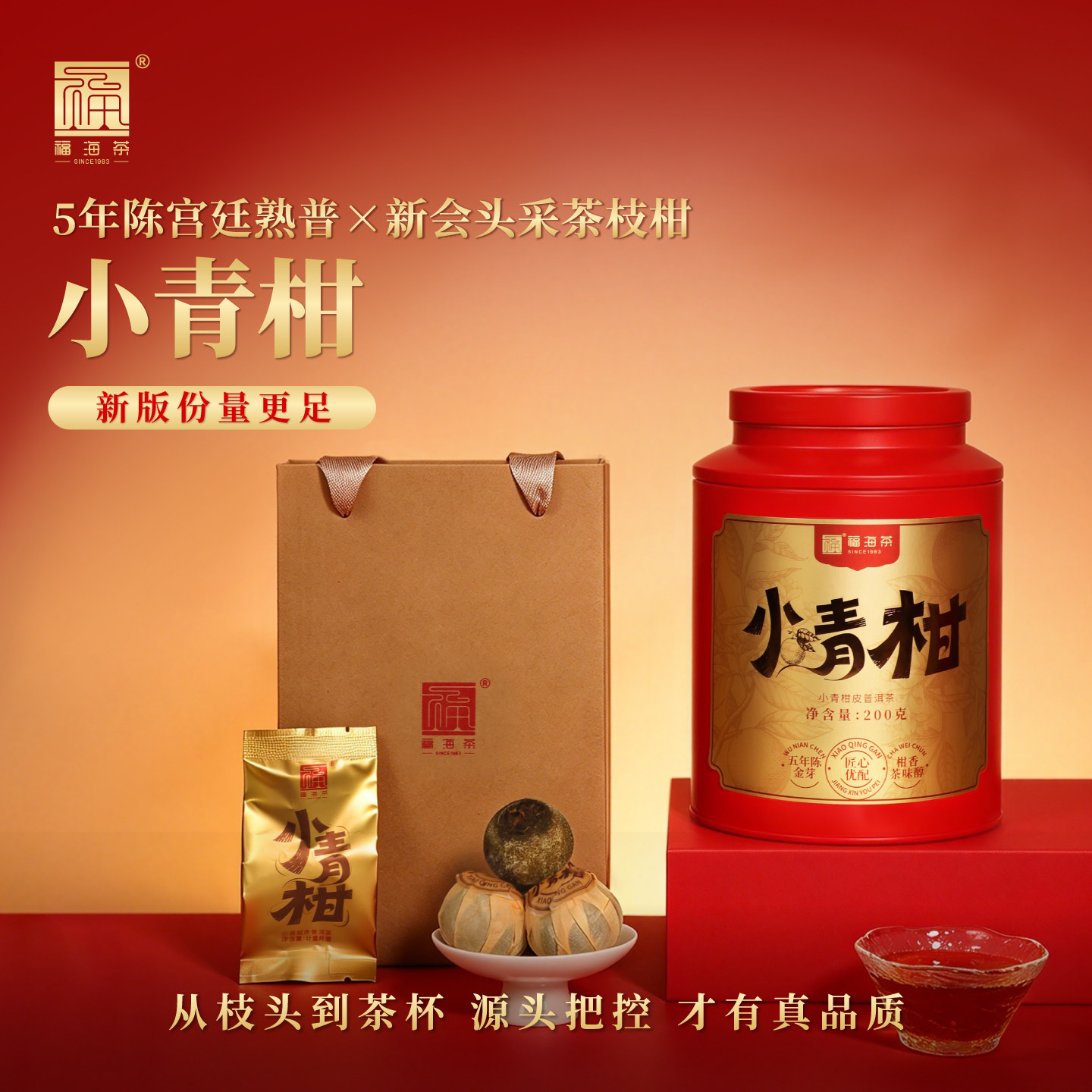 福海茶厂小青柑200g/罐