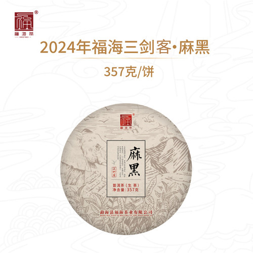 福海茶厂普洱生茶麻黑