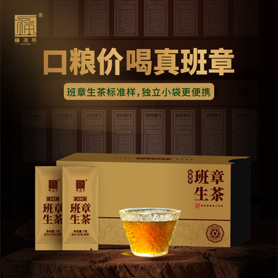 班章生茶标准样春茶散茶独立小袋
