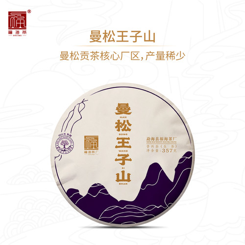 福海茶厂2021年曼松生茶大树茶