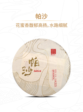 福海茶厂2022年帕沙 普洱茶生茶357g