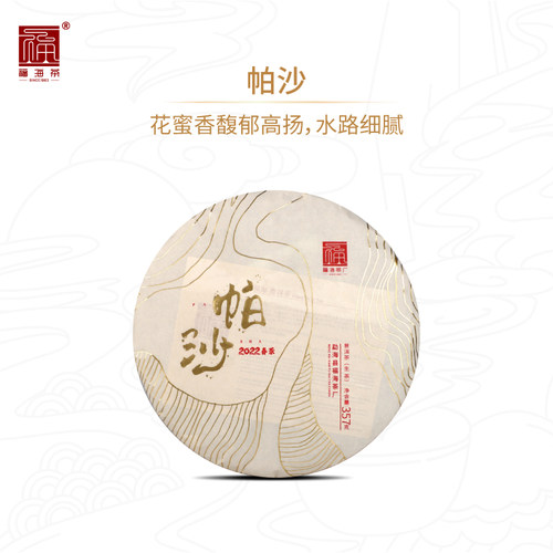 福海茶厂普洱茶生茶帕沙357g