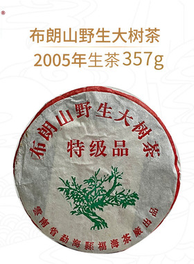 【老茶】2005年布朗山野生大树茶特级品357g/饼