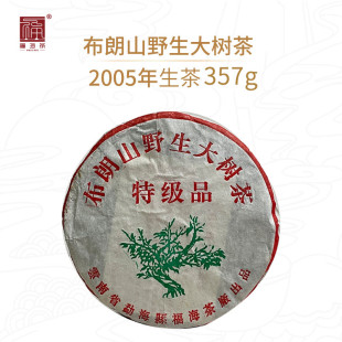 饼 2005年布朗山野生大树茶特级品357g 老茶