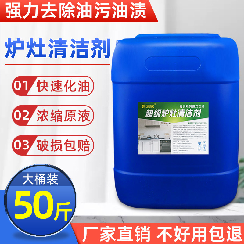 炉灶清洁剂油烟机商用重油污设备化油剂强力浓缩型大桶50斤装