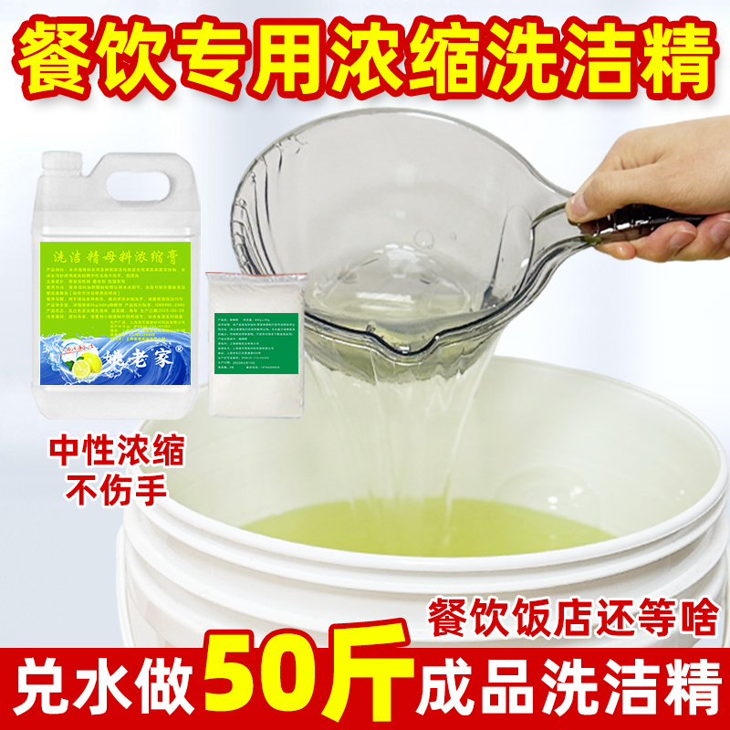 姚老家洗洁精商用餐饮浓缩母料