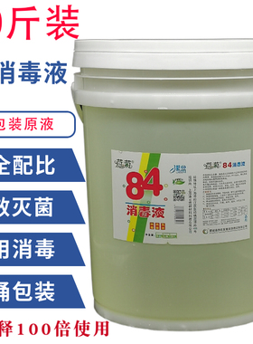 40斤84消毒液大桶装20kg杀菌抑菌含氯消毒水消毒剂次氯酸钠原液