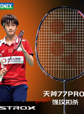 yonex尤尼克斯羽毛球拍ASTROX 77PRO天斧77pro陈雨菲战拍官方正品
