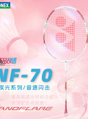 yonex羽毛球拍女单超轻拍子全碳素yy疾光NF70官方正品旗舰店天斧