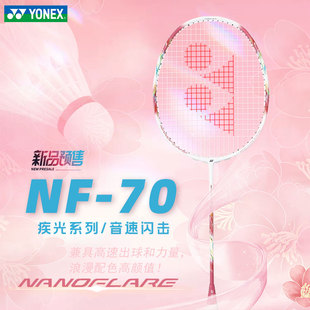 yonex羽毛球拍女单超轻拍子全碳素yy疾光NF70官方正品旗舰店天斧