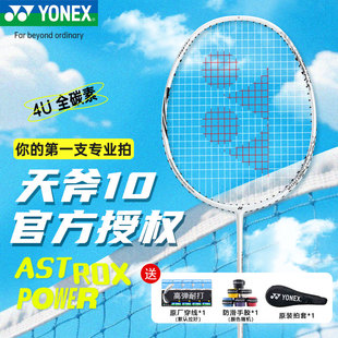YONEX/尤尼克斯 ASTROX 10 天斧系列全碳素天斧AX10羽毛球拍yy