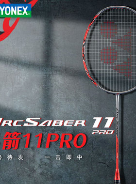官方yonex尤尼克斯羽毛球拍正品旗舰单拍弓11pro超轻弓箭11pro