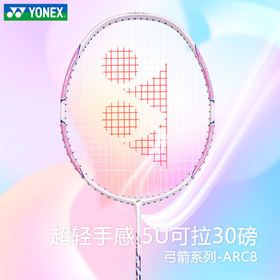yonex正品旗舰尤尼克斯羽毛球拍yy女生全碳素超轻5U单拍弓箭ARC8
