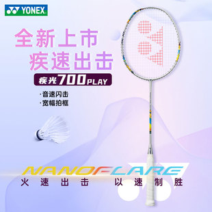 YONEX尤尼克斯NANOFLARE 700 TOUR疾光700play高弹碳素羽毛球拍yy