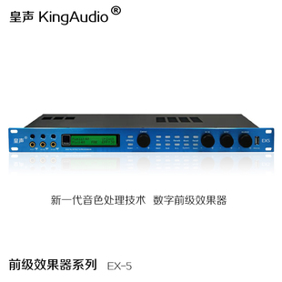 专业KTV话筒混响卡拉OK防啸叫 EX5数字前级效果器 皇声 KingAudio