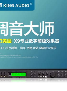 KingAudio/皇声 X9数字前级效果器 专业KTV均衡卡拉OK混响防啸叫