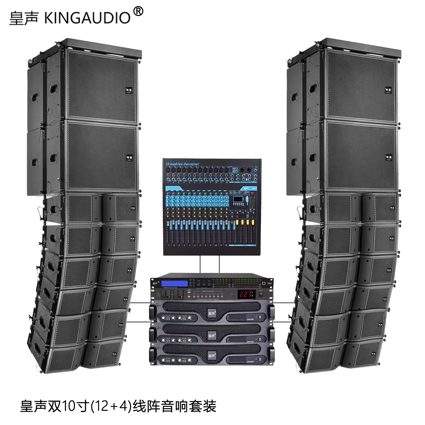 KingAudio/皇声 双10寸线阵音箱(12+4) 舞台酒吧学校演出音响套装