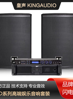 KingAudio/皇声D10一拖二(10-20平方)专业KTV音箱家庭K歌音响套装