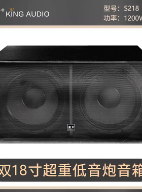 KingAudio/皇声双18寸低音炮 专业酒吧KTV包房舞台 低音炮1200W