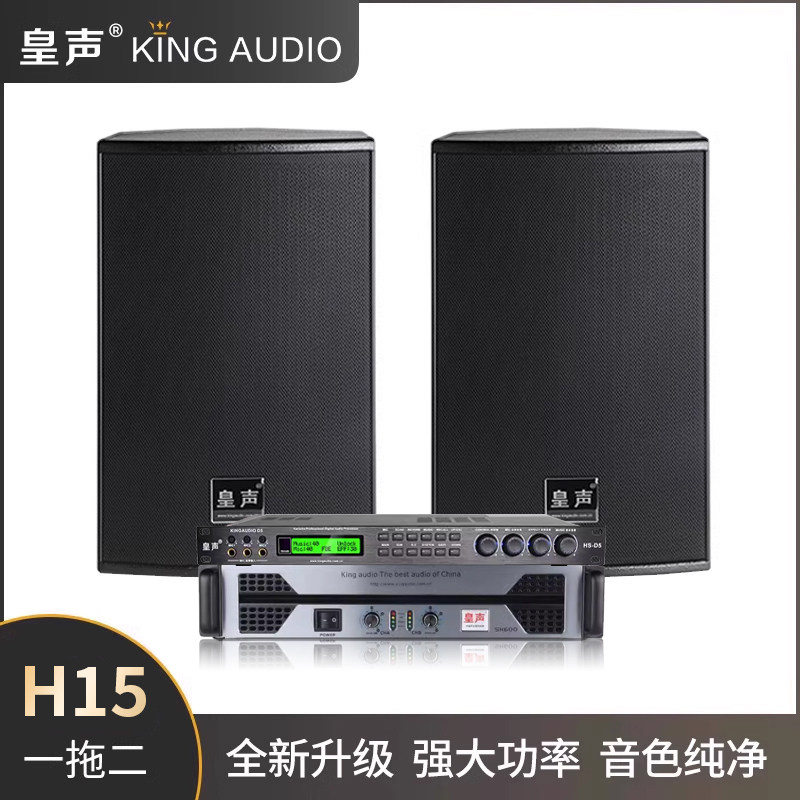 KingAudio/皇声H15一拖二音箱套装高端专业KTV酒吧卡拉OK音响套装