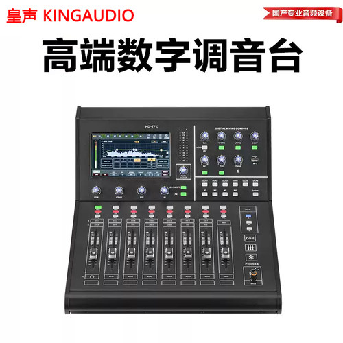 KingAudio/皇声 HD-TF数字调音台 高端酒吧舞台演出专用调音台