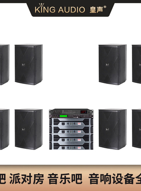 KingAudio/皇声 G15一拖八(400-800平方) 酒吧演出舞台音响套装