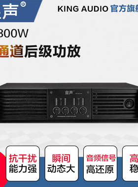 KingAudio/皇声 4X800W数字后级功放四通道KTV酒吧音响低音炮舞台