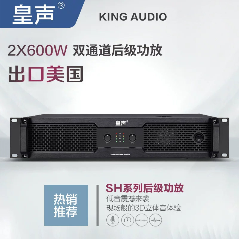 KingAudio/皇声 SH600（新款)专业功放KTV家庭酒吧舞台后级功放机
