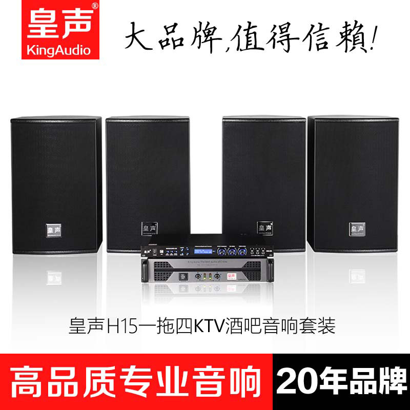 皇声H15一拖四（50-200平米）KTV酒吧音响套装 专业舞台音箱全套