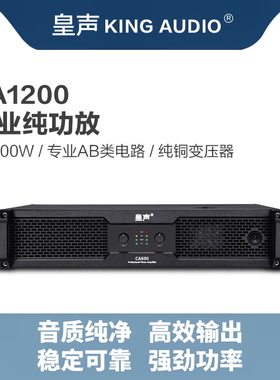 KingAudio/皇声 CA1200 后级功放 专业ktv家用酒吧舞台功放机600W