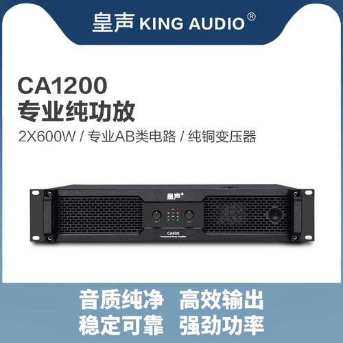 皇声kingaudioca1200卡拉ok功放