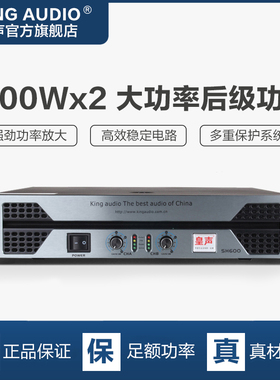 KingAudio/皇声 SH1000 专业舞台KTV家庭酒吧大功率纯后级功放机