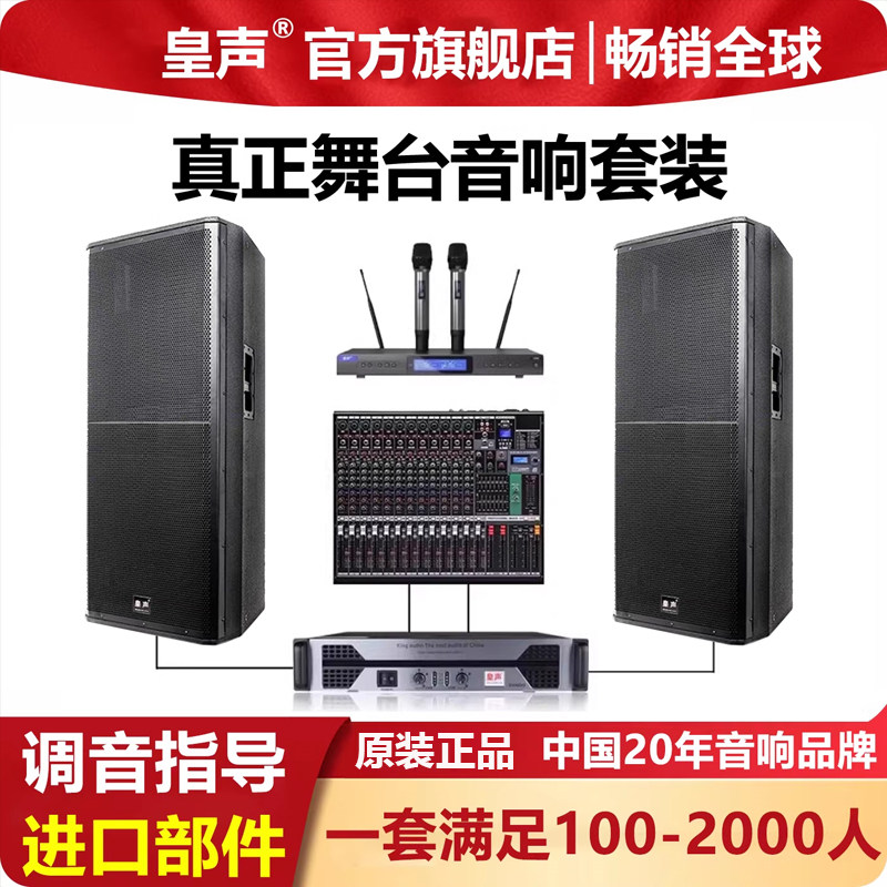 皇声 双15寸(新款) 高端舞台婚庆学校户外广场演出音响套装大功率