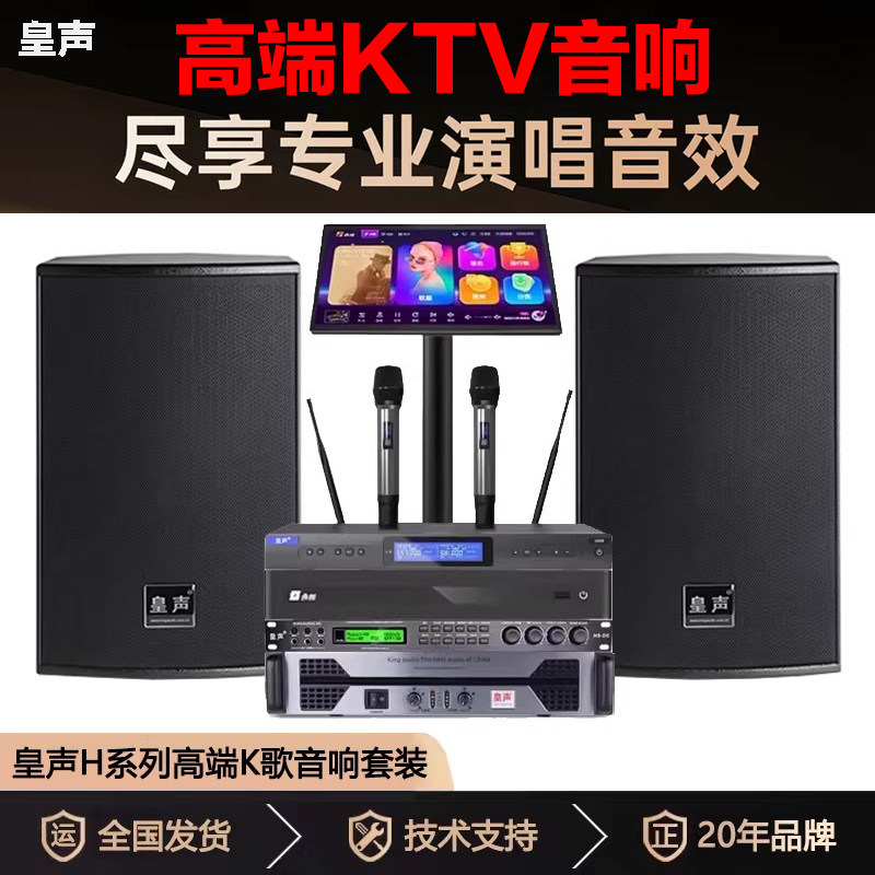 皇声 H12一拖二（20-60平方）KTV音响套装+点歌机+话筒 设备全套