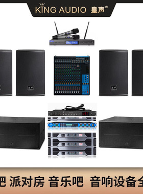 KingAudio/皇声 30-50平米 KTV包房酒吧派对房打碟嗨房音响套装