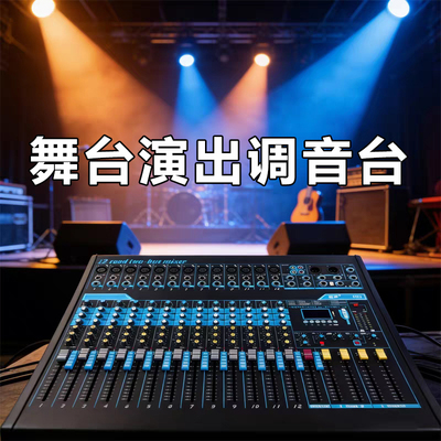 KingAudio/皇声 XP12调音台 12路高端音质酒吧舞台演出专用调音台