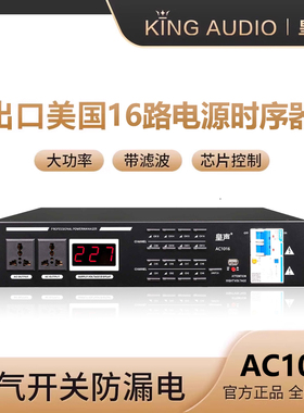KingAudio/皇声 AC1016电源时序器16路 专业电源滤波保护控制器