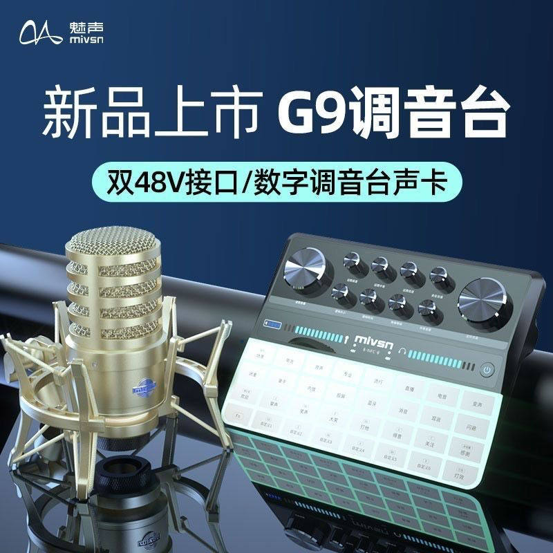 魅声G9声卡直播K歌室内户外设备主播专业唱歌麦克风手机电脑套装