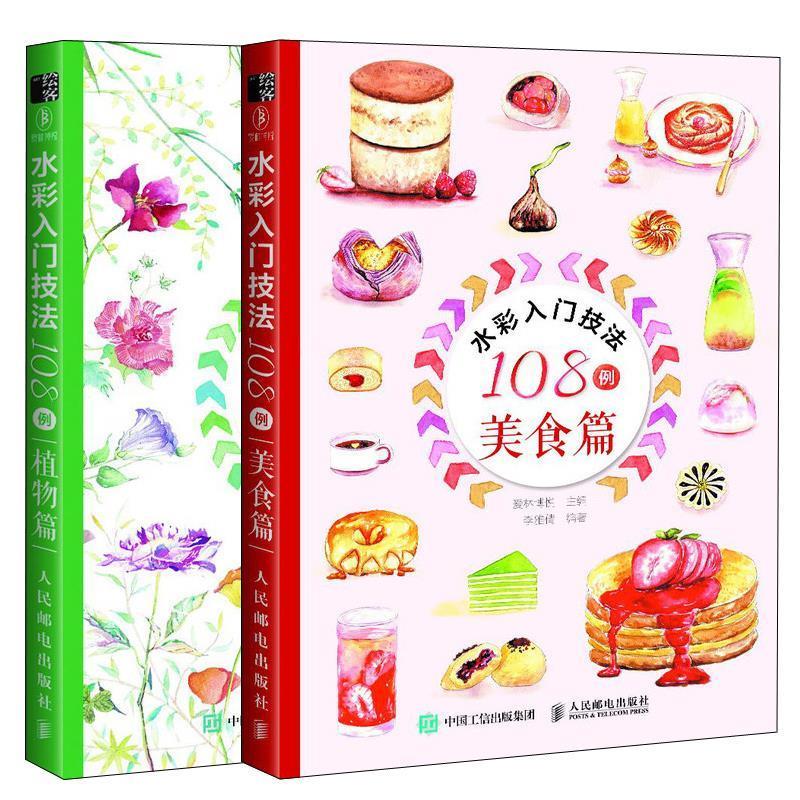 现货正版:水彩入门技法108例——植物篇 9787115482112 人民邮电出版社 爱林博悦 主编,王思琪 编著