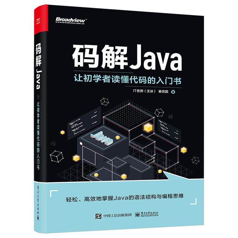 码解JAVA：让初学者读懂代码的入门书 9787121453755 电子工业出版社