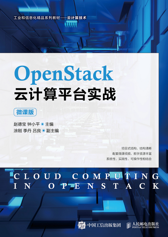 正版现货：OpenStack云计算平台实战（微课版）9787115566621人民邮电出版社 书籍/杂志/报纸 大学教材 原图主图