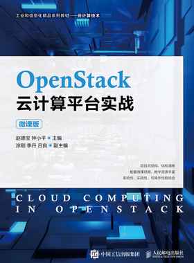 正版现货：OpenStack云计算平台实战（微课版）9787115566621人民邮电出版社