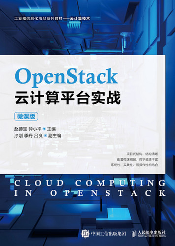 正版现货：OpenStack云计算平台实战（微课版）9787115566621人民邮电出版社