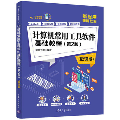正版现货:计算机常用工具软件基础教程(第2版)(微课版)(新起点电脑教程)9787302544340清华大学出版社
