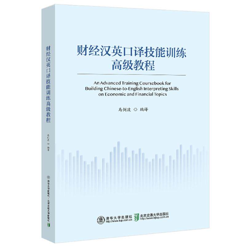 正版现货 财经汉英口译技能训练高级教程 北京交通大学出版社 9787512157293