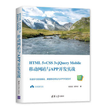 现货正版:HTML5+CSS3+jQueryMobile移动网站与APP开发实战(Web前端技术) 9787302545262 清华大学出版社 郝泽良,郝帅 著