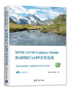 现货正版:HTML5+CSS3+jQueryMobile移动网站与APP开发实战(Web前端技术) 9787302545262 清华大学出版社 郝泽良,郝帅 著